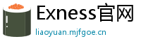 Exness官网